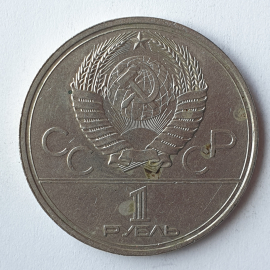 Монета один рубль "Игры XXII Олимпиады. Москва-1980", СССР, 1979г.. Картинка 2